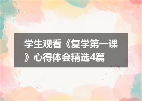 学生观看《复学第一课》心得体会精选4篇