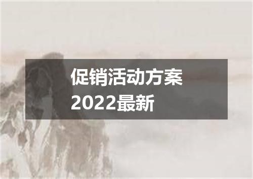 促销活动方案2022最新