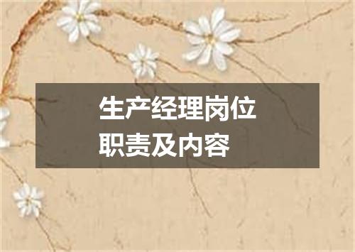 生产经理岗位职责及内容
