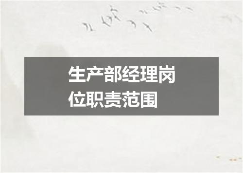 生产部经理岗位职责范围