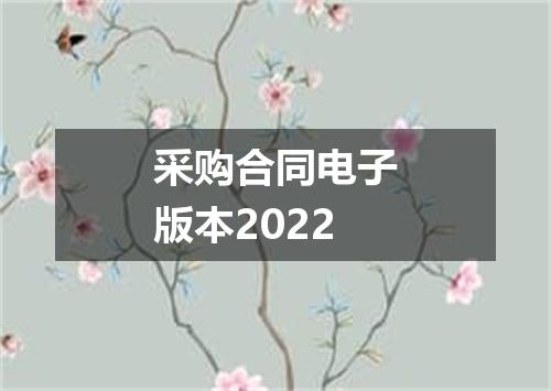 采购合同电子版本2022