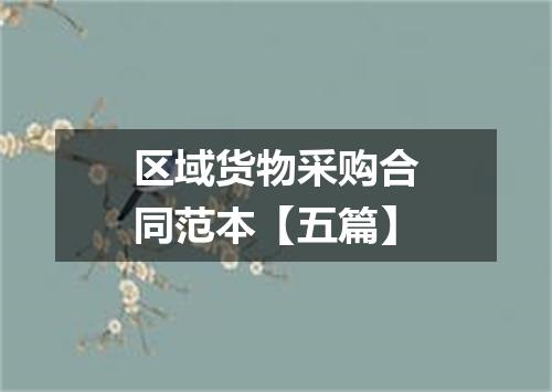 区域货物采购合同范本【五篇】