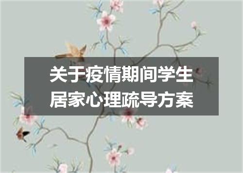 关于疫情期间学生居家心理疏导方案