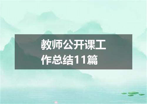 教师公开课工作总结11篇