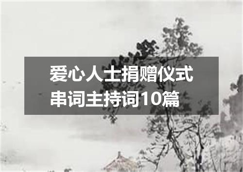 爱心人士捐赠仪式串词主持词10篇