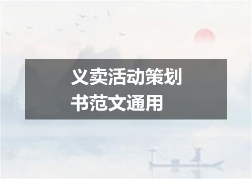 义卖活动策划书范文通用