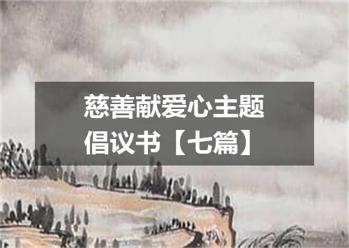 慈善献爱心主题倡议书【七篇】