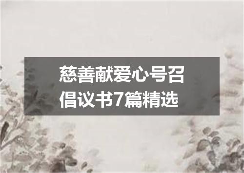 慈善献爱心号召倡议书7篇精选