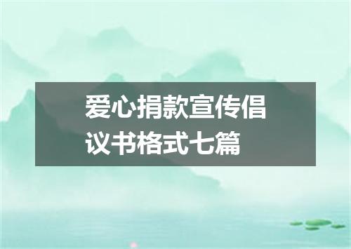 爱心捐款宣传倡议书格式七篇