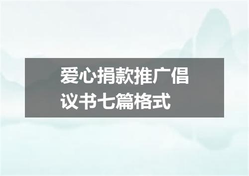 爱心捐款推广倡议书七篇格式