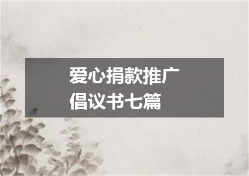 爱心捐款推广倡议书七篇