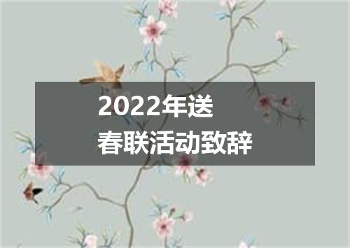 2022年送春联活动致辞