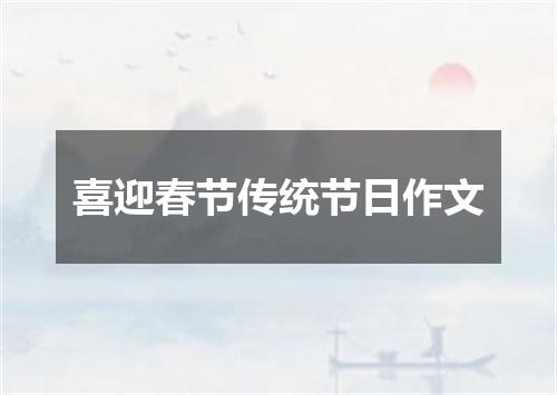 喜迎春节传统节日作文