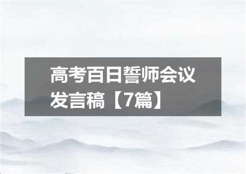 高考百日誓师会议发言稿【7篇】
