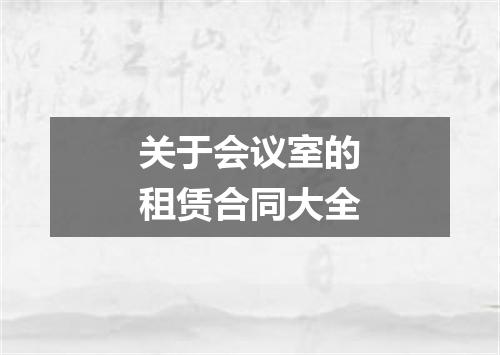 关于会议室的租赁合同大全