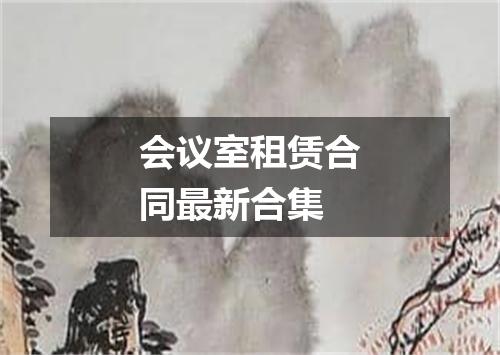 会议室租赁合同最新合集