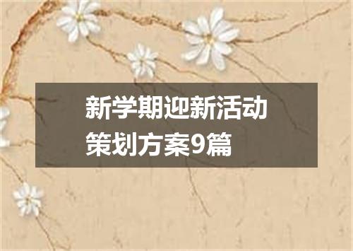 新学期迎新活动策划方案9篇