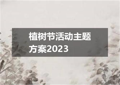 植树节活动主题方案2023