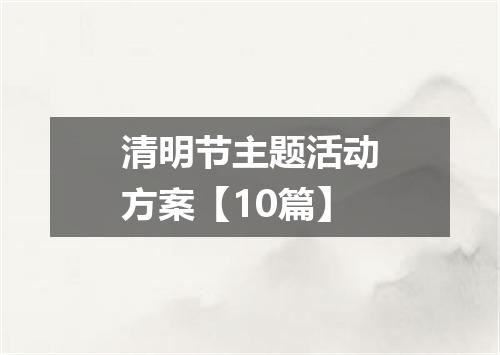 清明节主题活动方案【10篇】