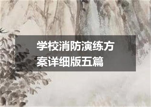 学校消防演练方案详细版五篇