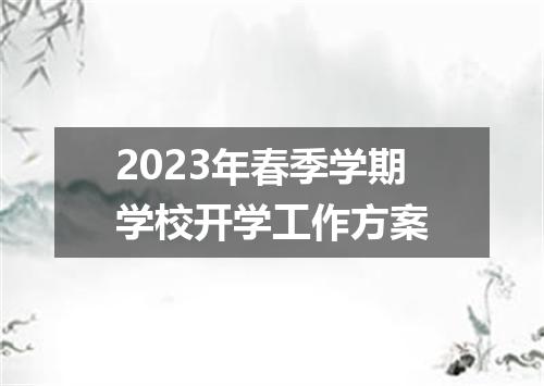 2023年春季学期学校开学工作方案