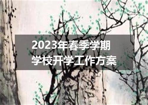 2023年春季学期学校开学工作方案