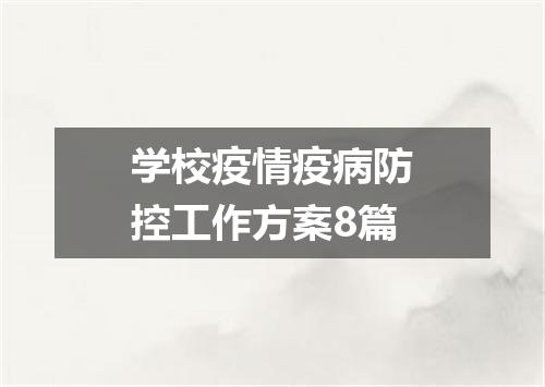学校疫情疫病防控工作方案8篇
