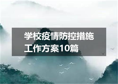 学校疫情防控措施工作方案10篇