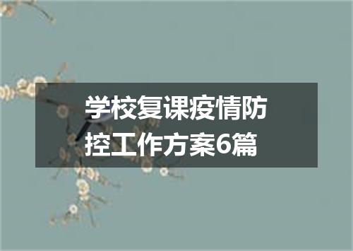 学校复课疫情防控工作方案6篇