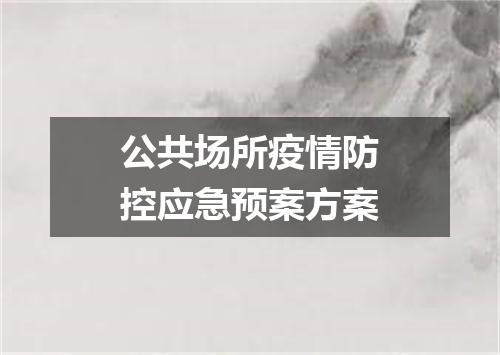 公共场所疫情防控应急预案方案