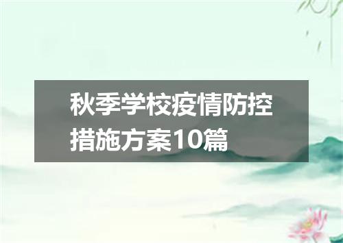 秋季学校疫情防控措施方案10篇
