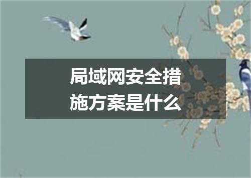 局域网安全措施方案是什么