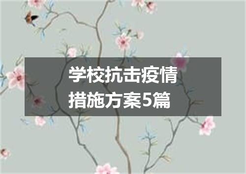 学校抗击疫情措施方案5篇