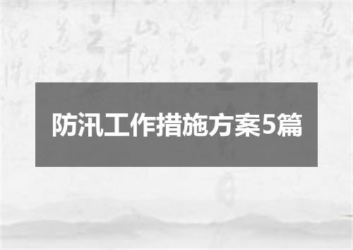 防汛工作措施方案5篇