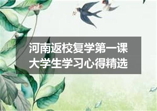 河南返校复学第一课大学生学习心得精选