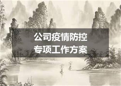 公司疫情防控专项工作方案