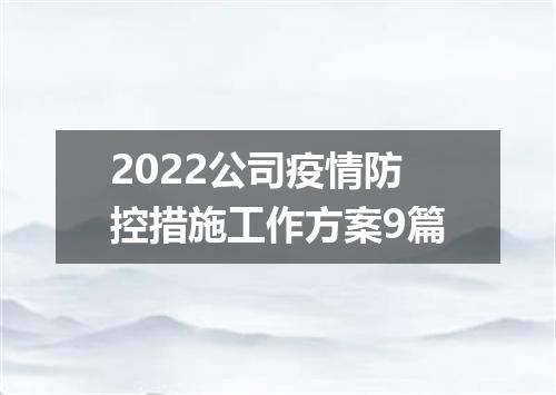 2022公司疫情防控措施工作方案9篇