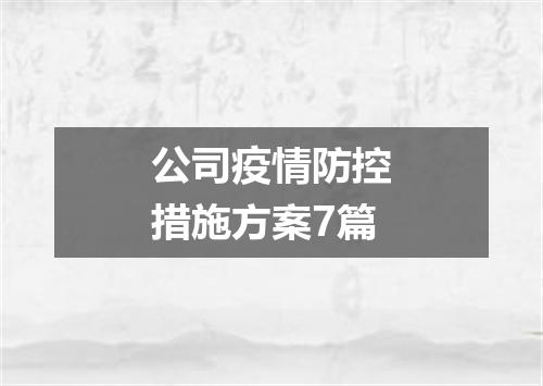 公司疫情防控措施方案7篇