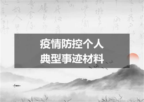 疫情防控个人典型事迹材料