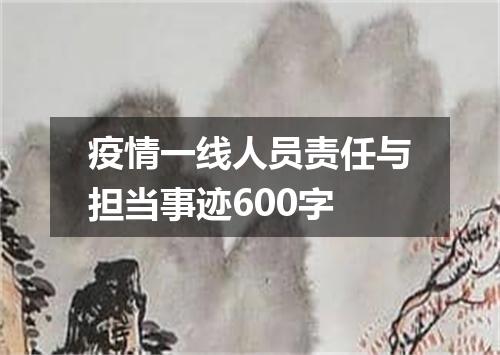疫情一线人员责任与担当事迹600字