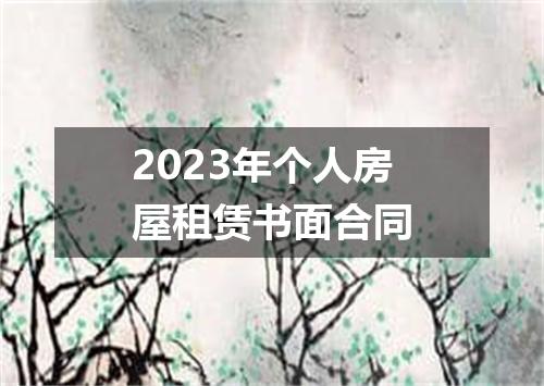 2023年个人房屋租赁书面合同