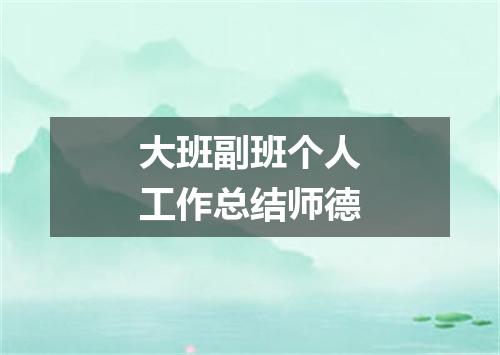 大班副班个人工作总结师德