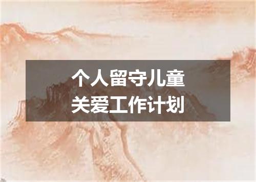 个人留守儿童关爱工作计划