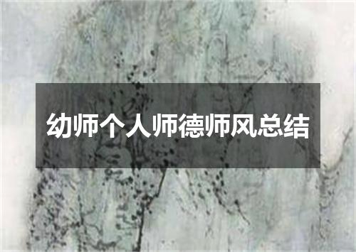 幼师个人师德师风总结