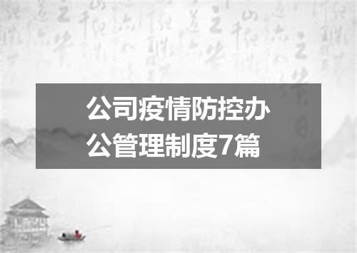 公司疫情防控办公管理制度7篇
