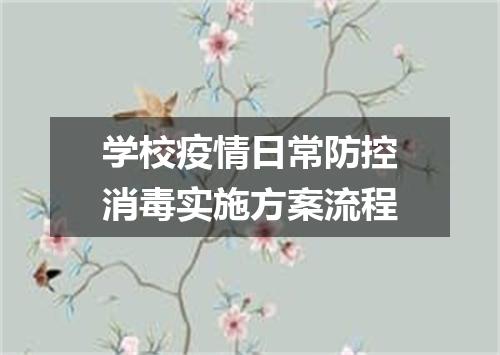 学校疫情日常防控消毒实施方案流程