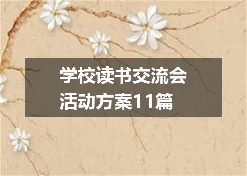 学校读书交流会活动方案11篇