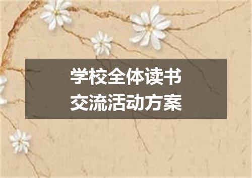 学校全体读书交流活动方案