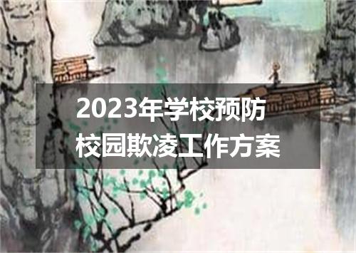 2023年学校预防校园欺凌工作方案