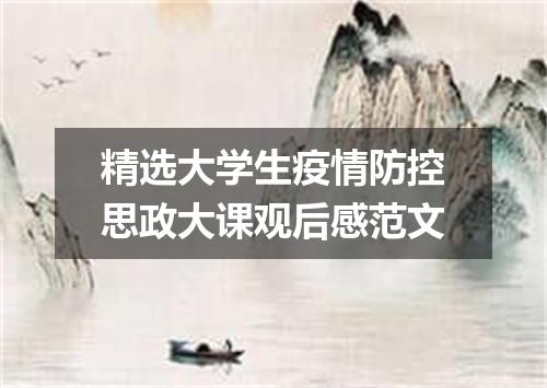 精选大学生疫情防控思政大课观后感范文